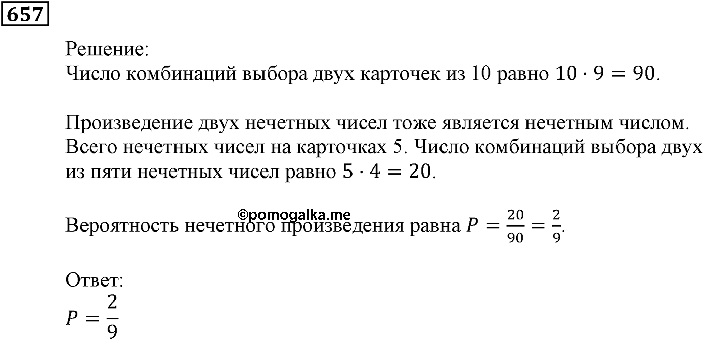 Элементы прикладной математики. §19. Классическое определение вероятности. Номер №657 — решение 1