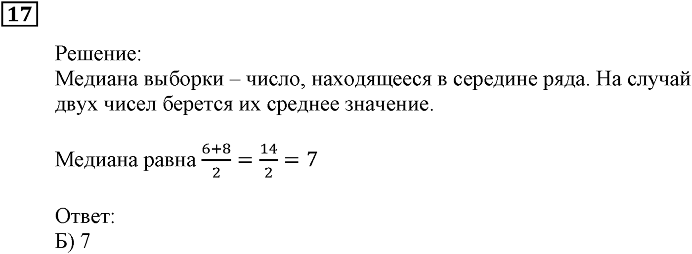 Элементы прикладной математики. §20. Начальные сведения о статистике. Номер №17 — решение 1