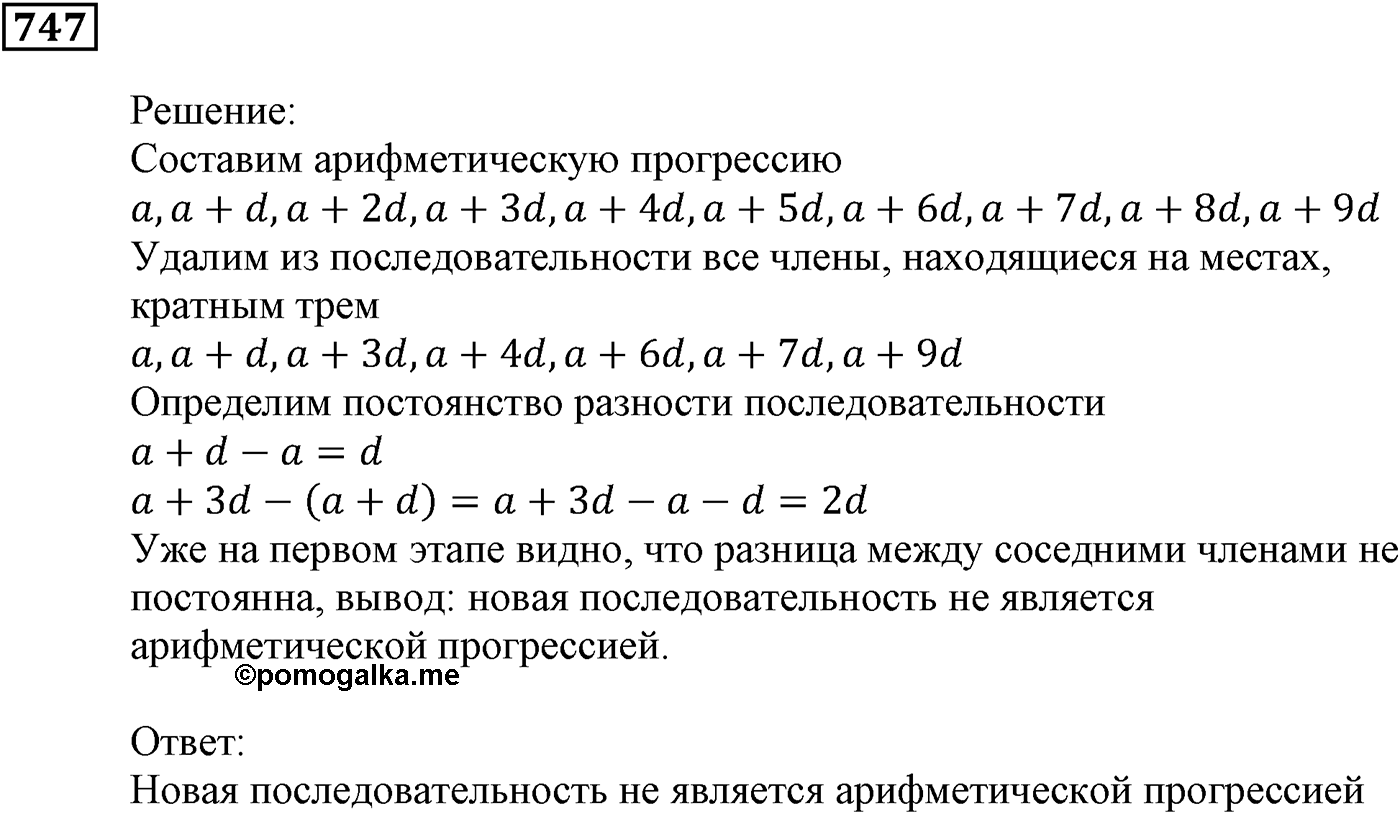 Числовые последовательности. §22. Арифметическая прогрессия. Номер №747 — решение 1