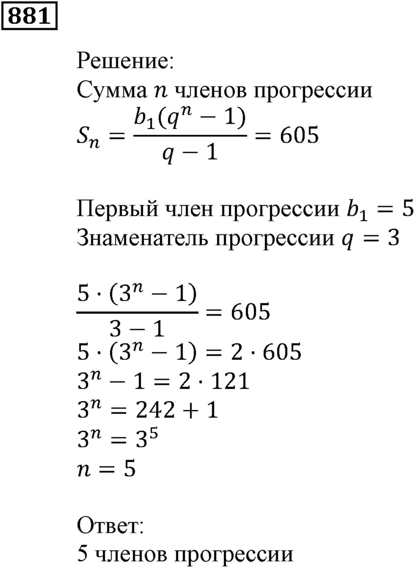 Числовые последовательности. §25. Сумма n первых членов геометрической прогрессии. Номер №881 — решение 1