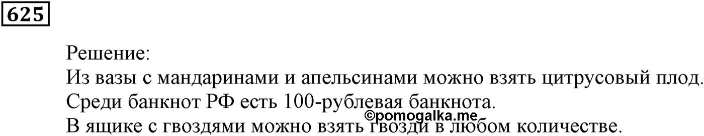 Элементы прикладной математики. §19. Классическое определение вероятности. Номер №625 — решение 1