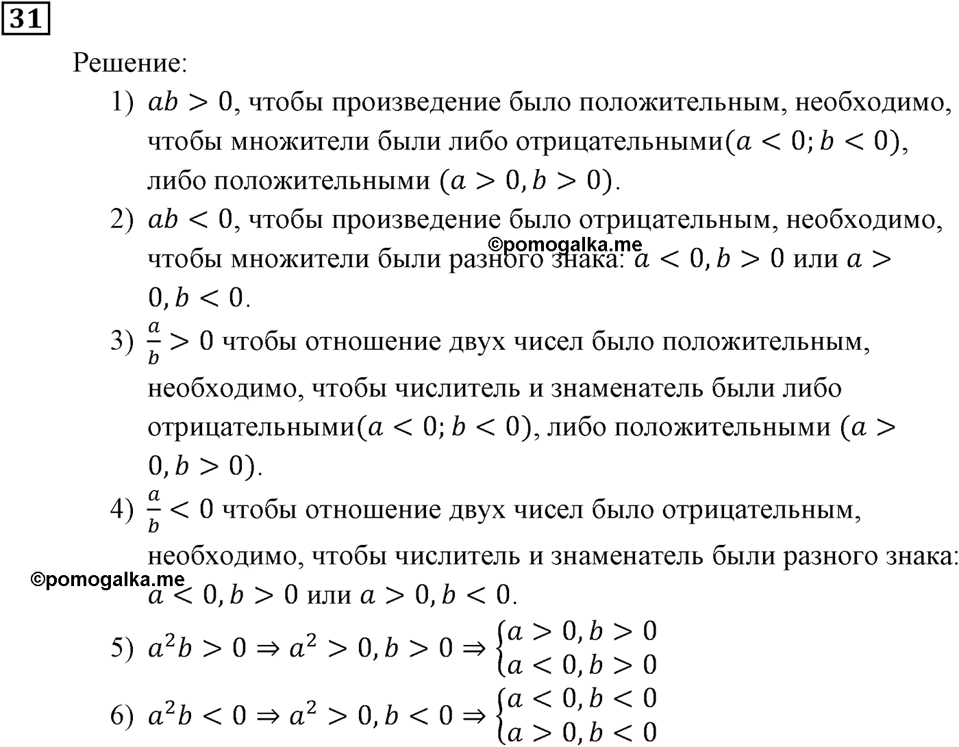 Неравенства. §1. Числовые неравенства. Номер №31 — решение 1