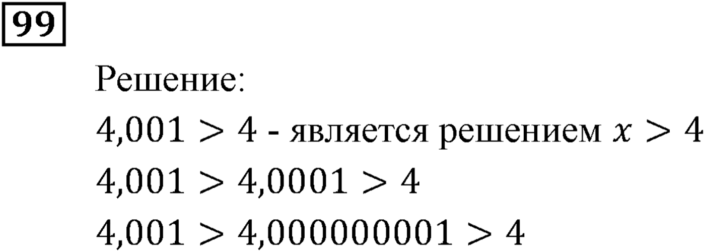 Неравенства. §4. Неравенства с одной переменной. Номер №99 — решение 1