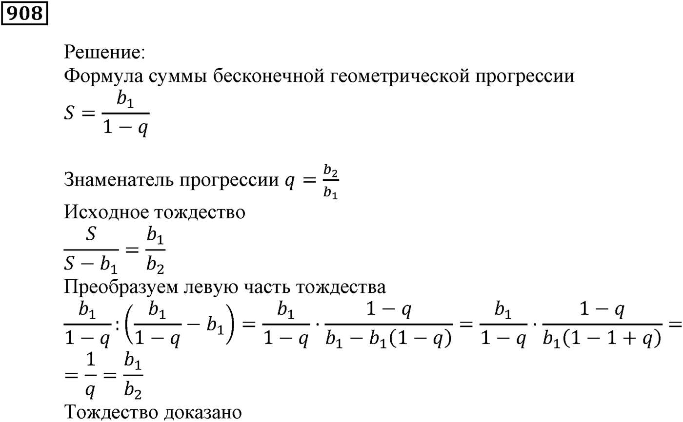 Числовые последовательности. §26. Сумма бесконечной геометрической прогрессии, у которой модуль знаменателя меньше 1. Номер №908 — решение 1
