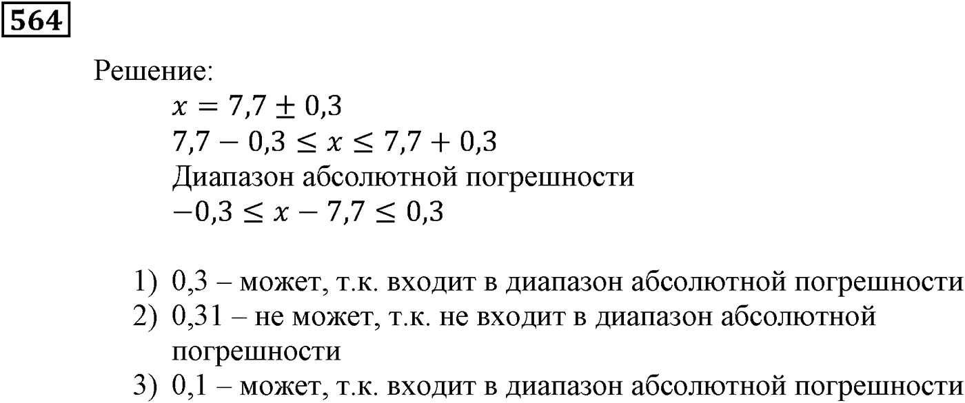 Элементы прикладной математики. §16. Абсолютная и относительная погрешности. Номер №564 — решение 1