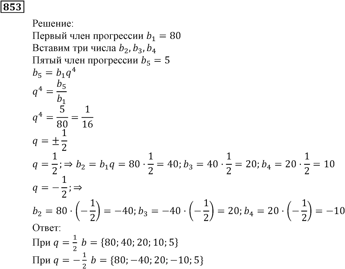 Числовые последовательности. §24. Геометрическая прогрессия. Номер №853 — решение 1