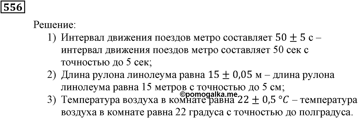 Элементы прикладной математики. §16. Абсолютная и относительная погрешности. Номер №556 — решение 1