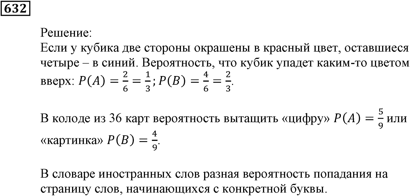 Элементы прикладной математики. §19. Классическое определение вероятности. Номер №632 — решение 1