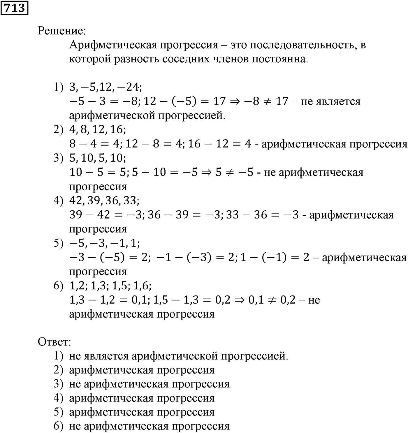Числовые последовательности. §22. Арифметическая прогрессия. Номер №713 — решение 1