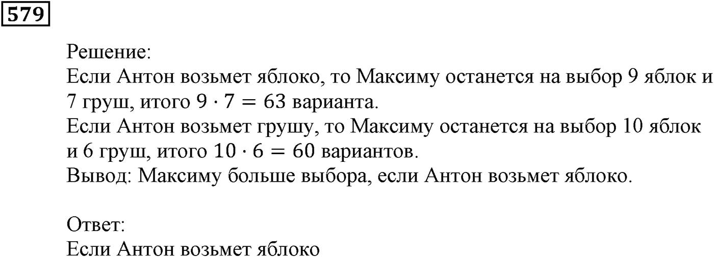 Элементы прикладной математики. §17. Основные правила комбинаторики. Номер №579 — решение 1