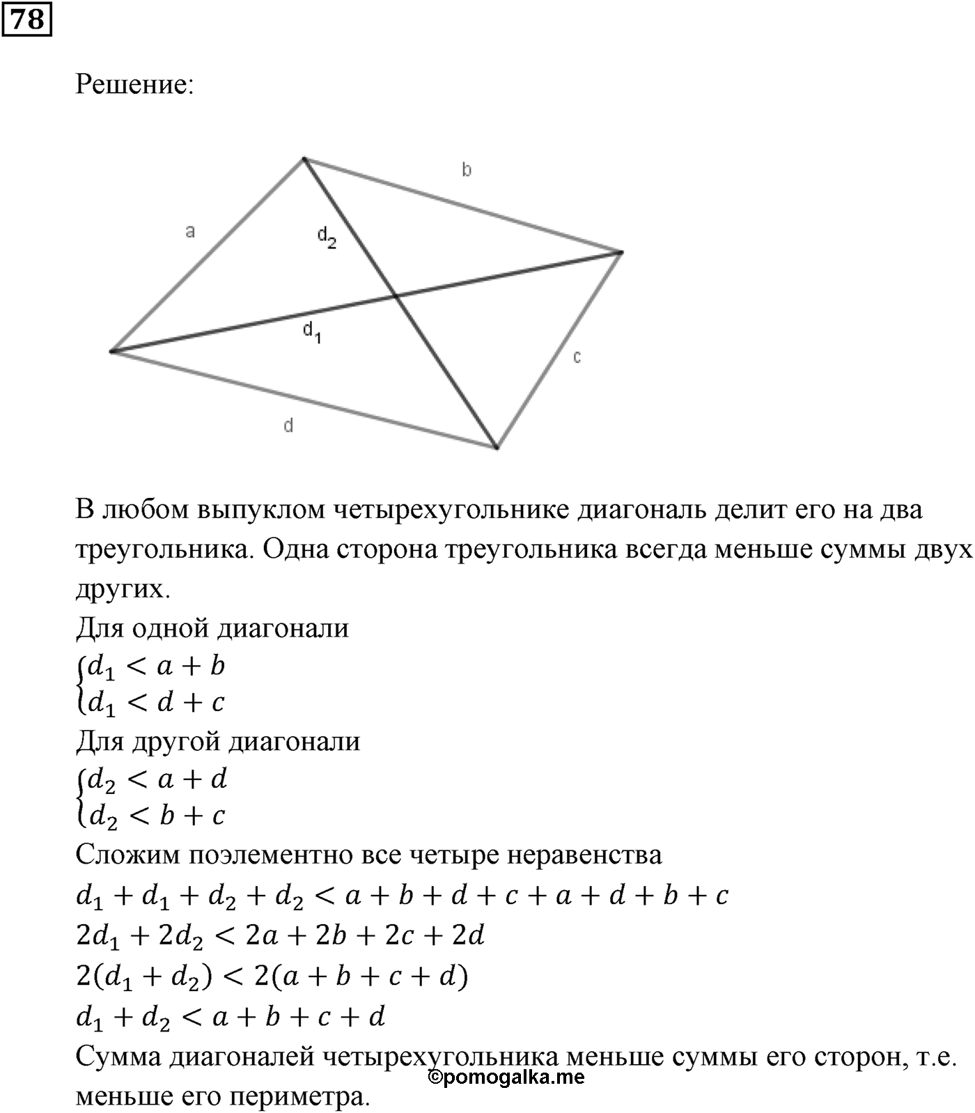 Неравенства. §3. Сложение и умножение числовых неравенств. Номер №78 — решение 1