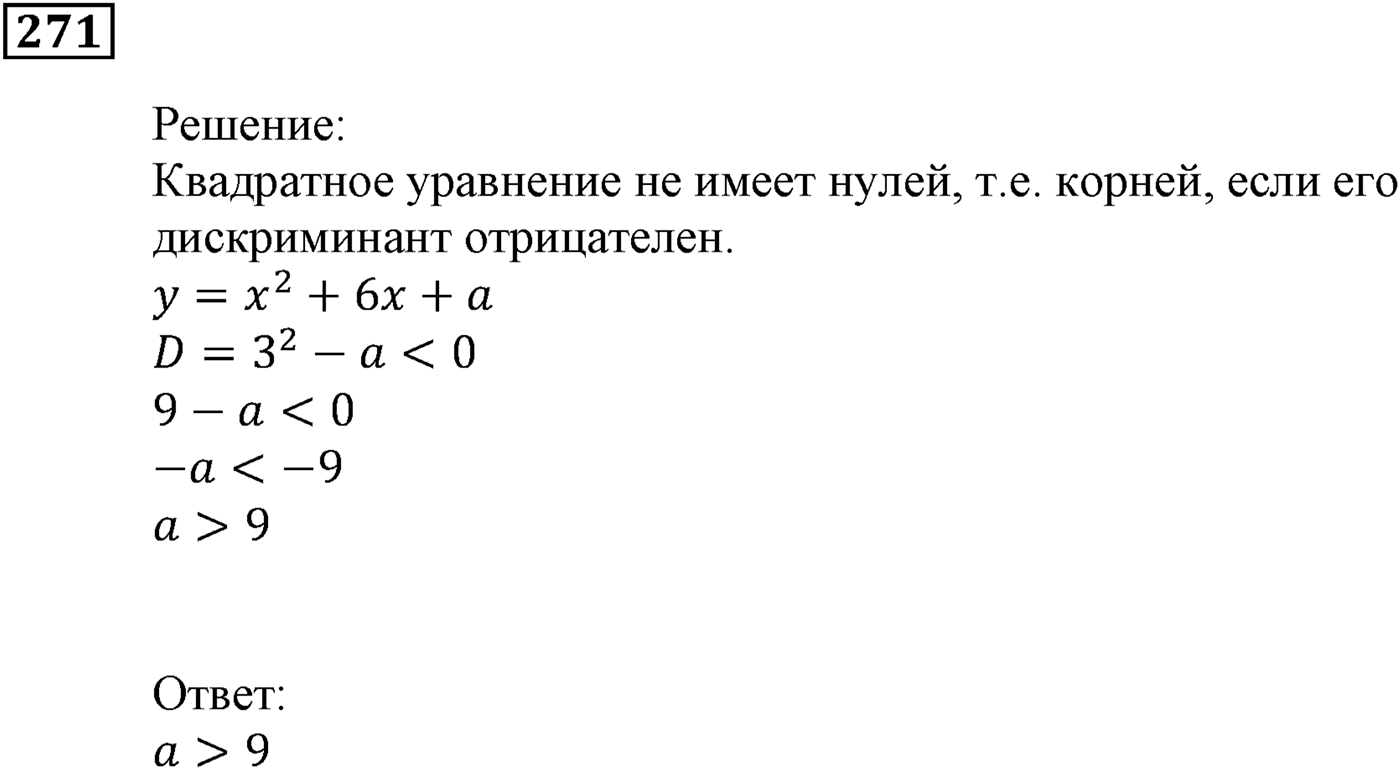 Квадратная функция. §7. Повторение и расширение сведений о функции. Номер №271 — решение 1