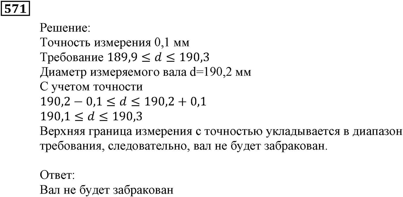 Элементы прикладной математики. §16. Абсолютная и относительная погрешности. Номер №571 — решение 1