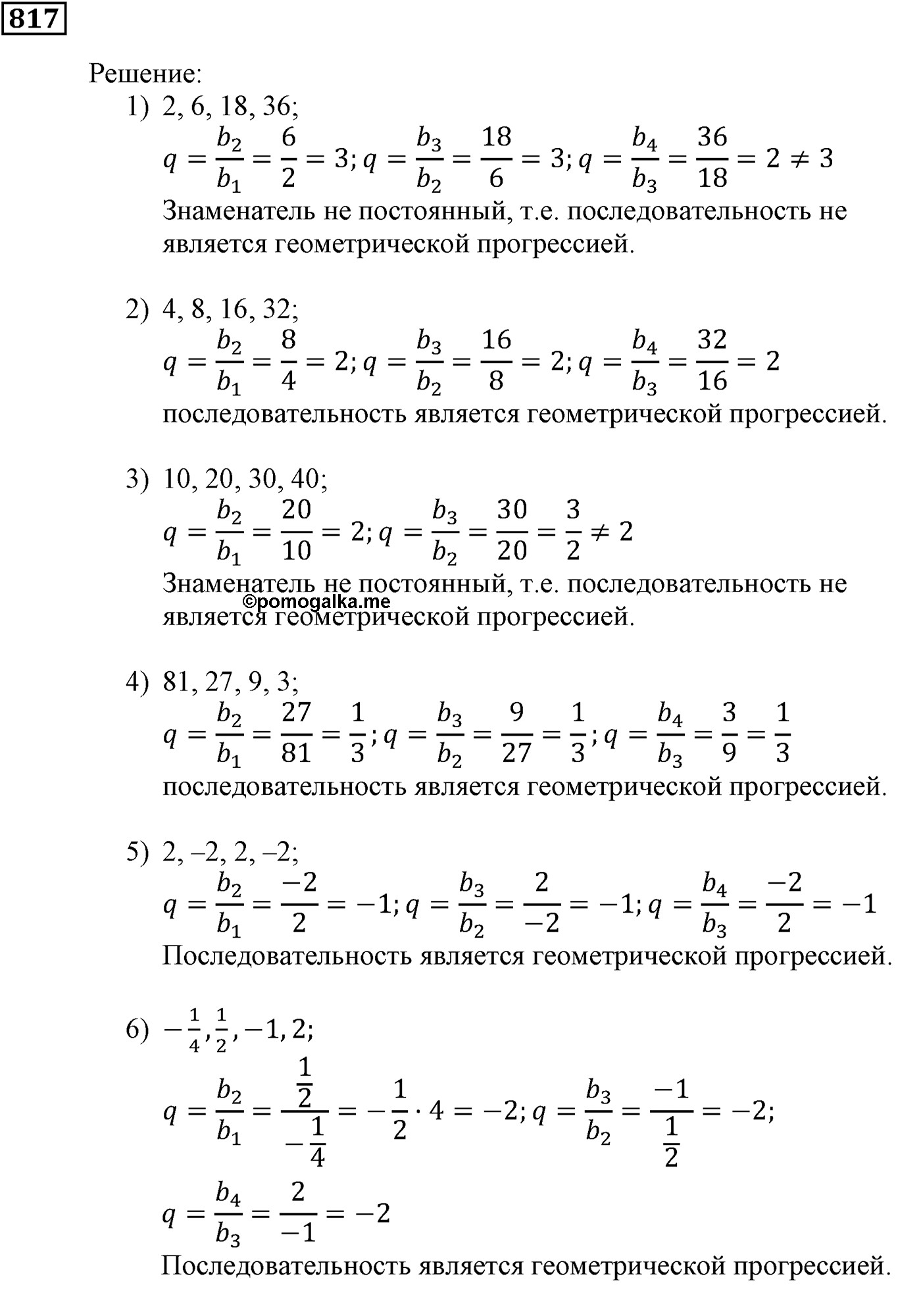 Числовые последовательности. §24. Геометрическая прогрессия. Номер №817 — решение 1