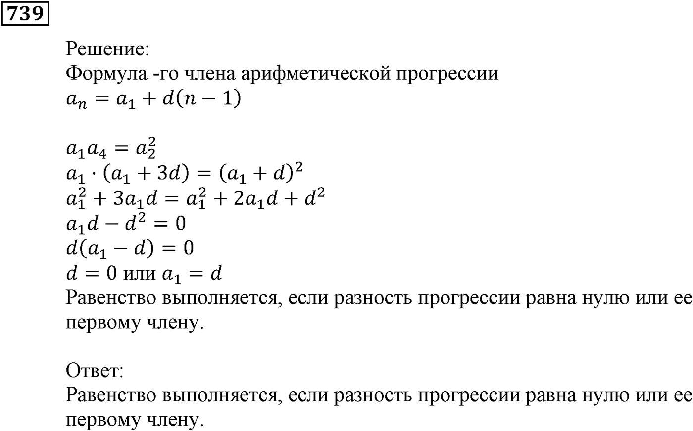 Числовые последовательности. §22. Арифметическая прогрессия. Номер №739 — решение 1