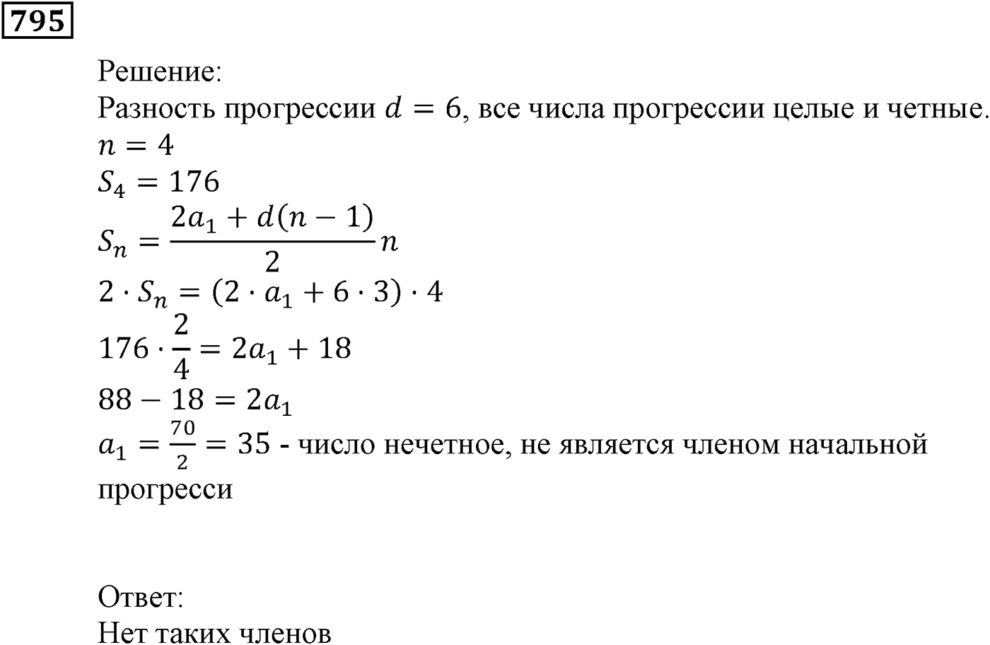 Числовые последовательности. §23. Сумма n первых членов арифметической прогрессии. Номер №795 — решение 1