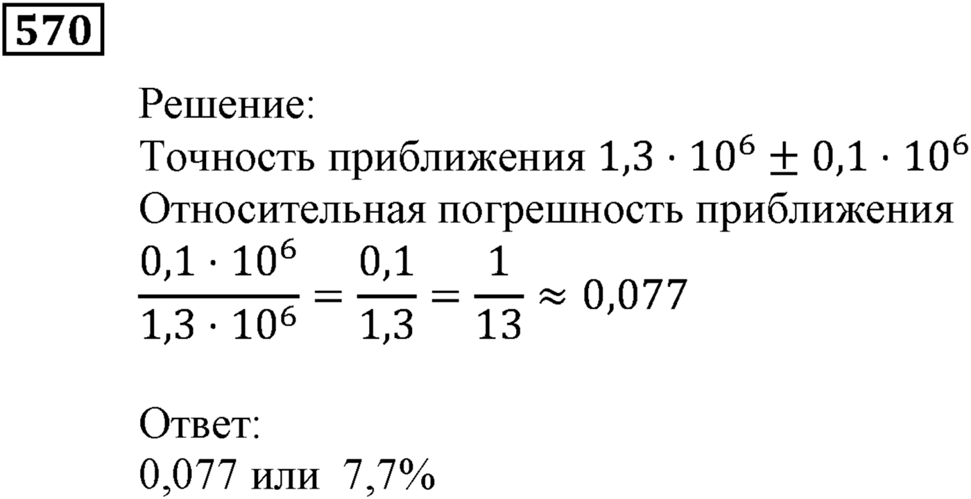 Элементы прикладной математики. §16. Абсолютная и относительная погрешности. Номер №570 — решение 1