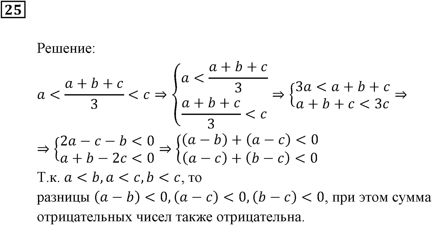 Неравенства. §1. Числовые неравенства. Номер №25 — решение 1