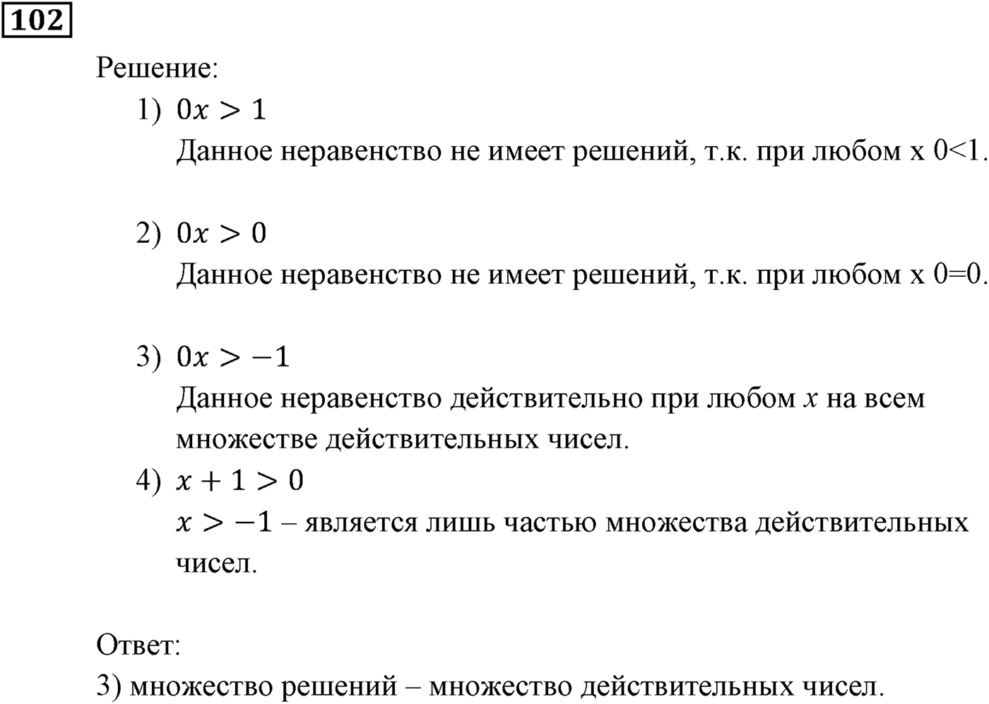 Неравенства. §4. Неравенства с одной переменной. Номер №102 — решение 1
