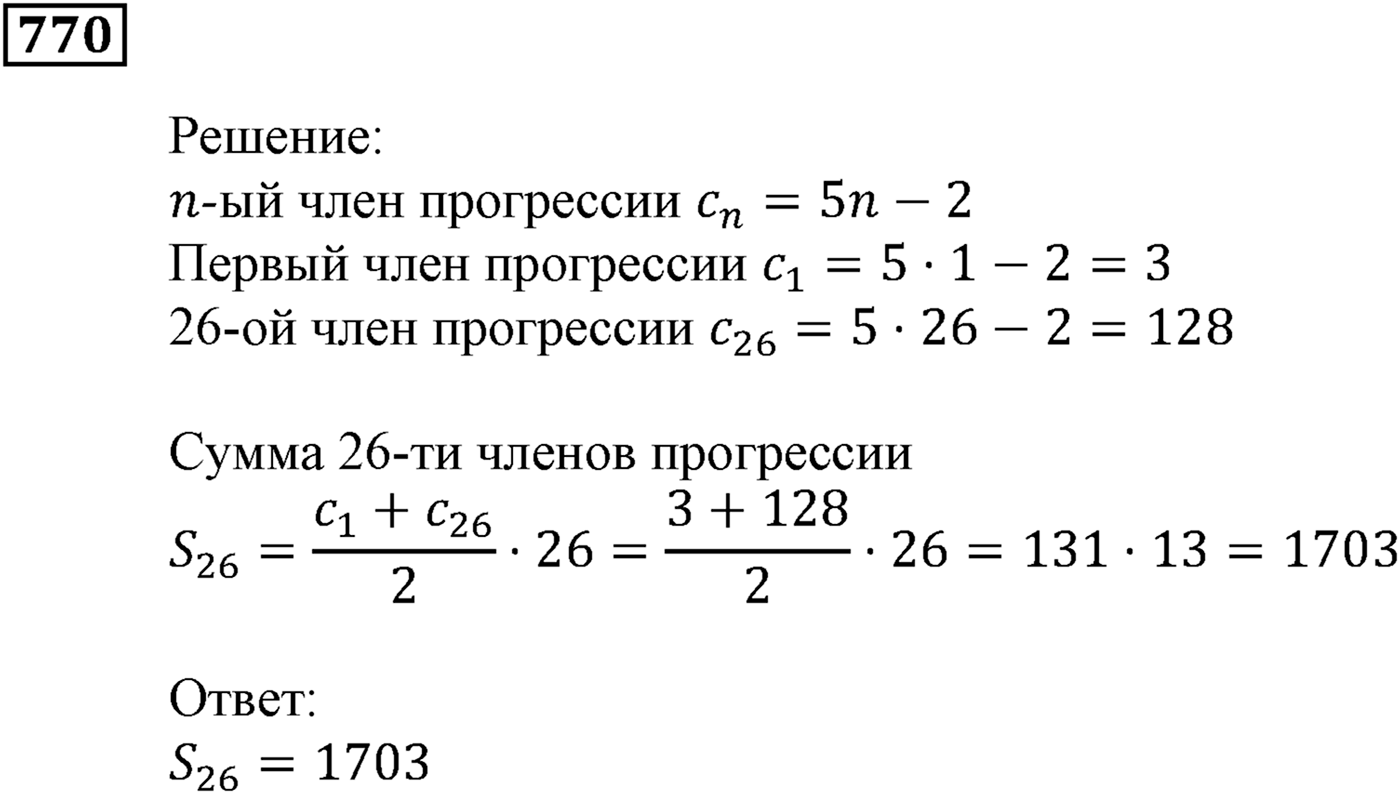 Числовые последовательности. §23. Сумма n первых членов арифметической прогрессии. Номер №770 — решение 1