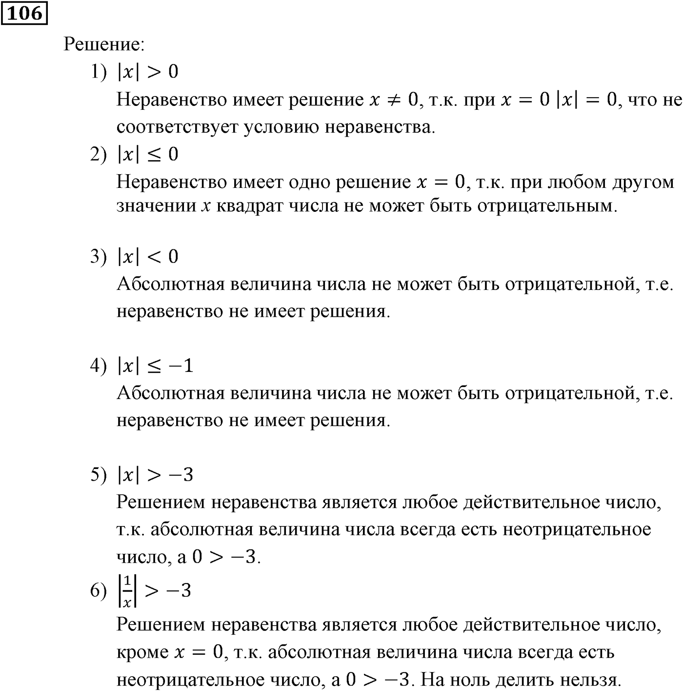 Неравенства. §4. Неравенства с одной переменной. Номер №106 — решение 1
