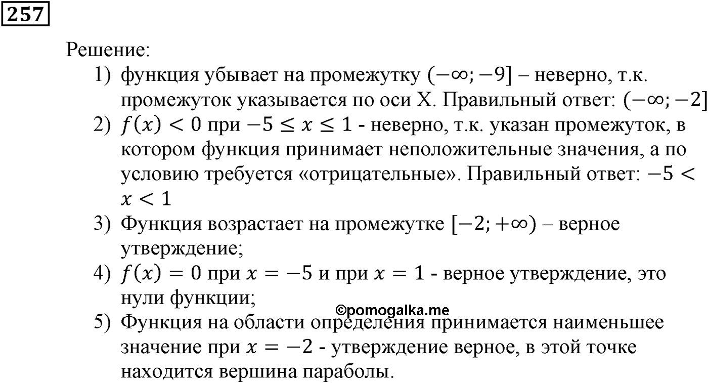 Квадратная функция. §7. Повторение и расширение сведений о функции. Номер №257 — решение 1