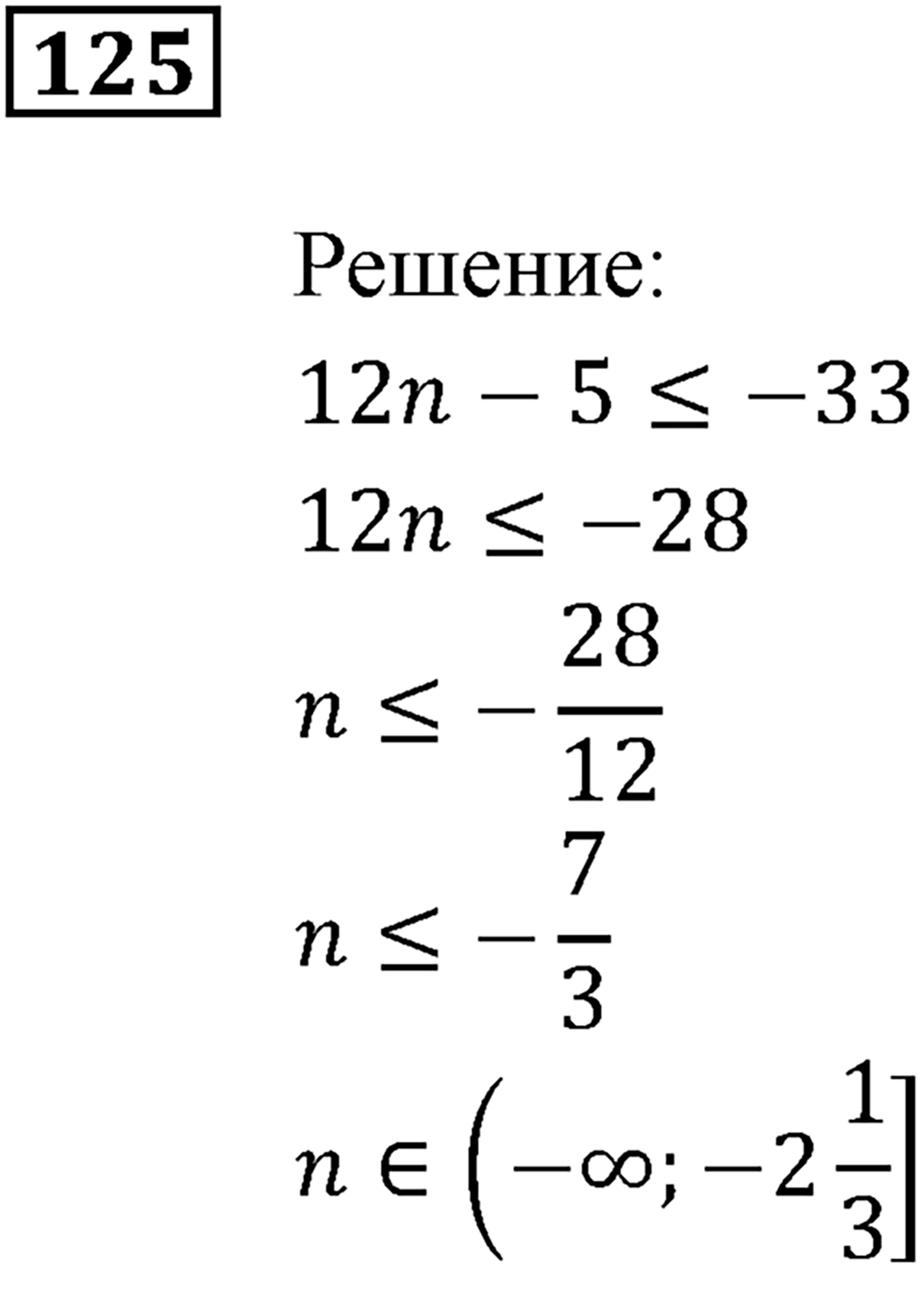 Неравенства. §5. Решение линейных неравенств с одной переменной. Номер №125 — решение 1