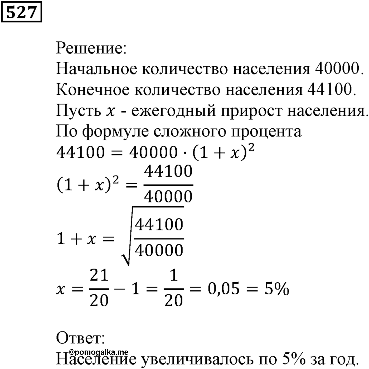 Элементы прикладной математики. §15. Процентные расчёты. Номер №527 — решение 1