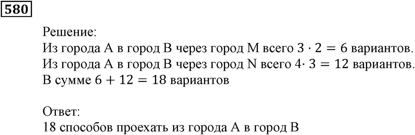 Элементы прикладной математики. §17. Основные правила комбинаторики. Номер №580 — решение 1