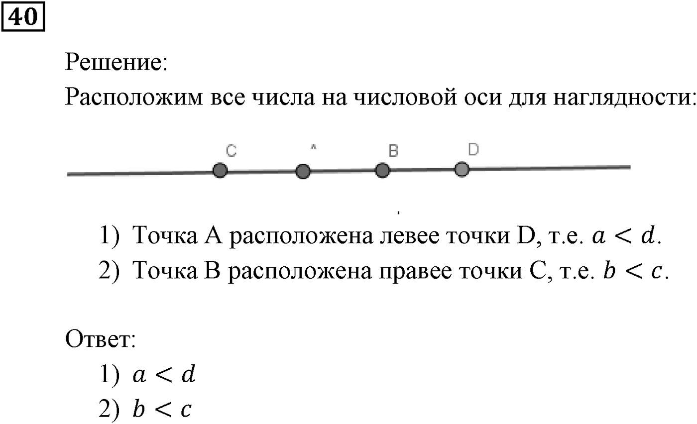 Неравенства. §2. Основные свойства числовых неравенств. Номер №40 — решение 1