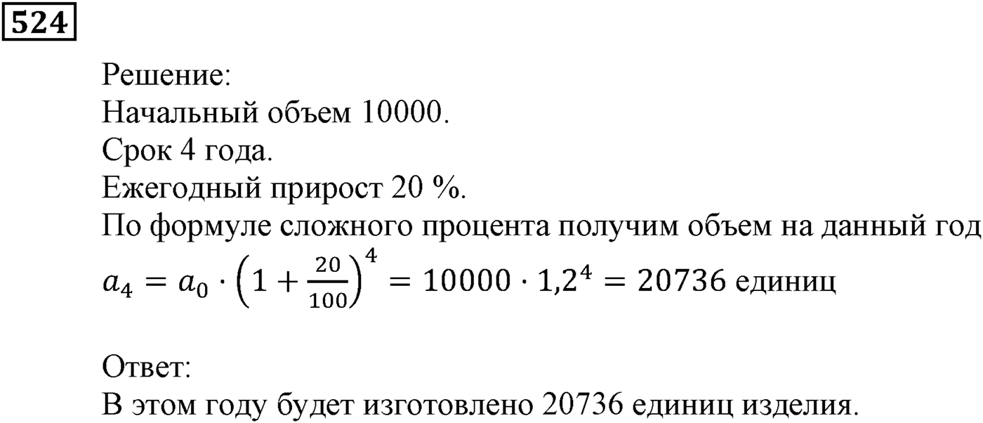 Элементы прикладной математики. §15. Процентные расчёты. Номер №524 — решение 1
