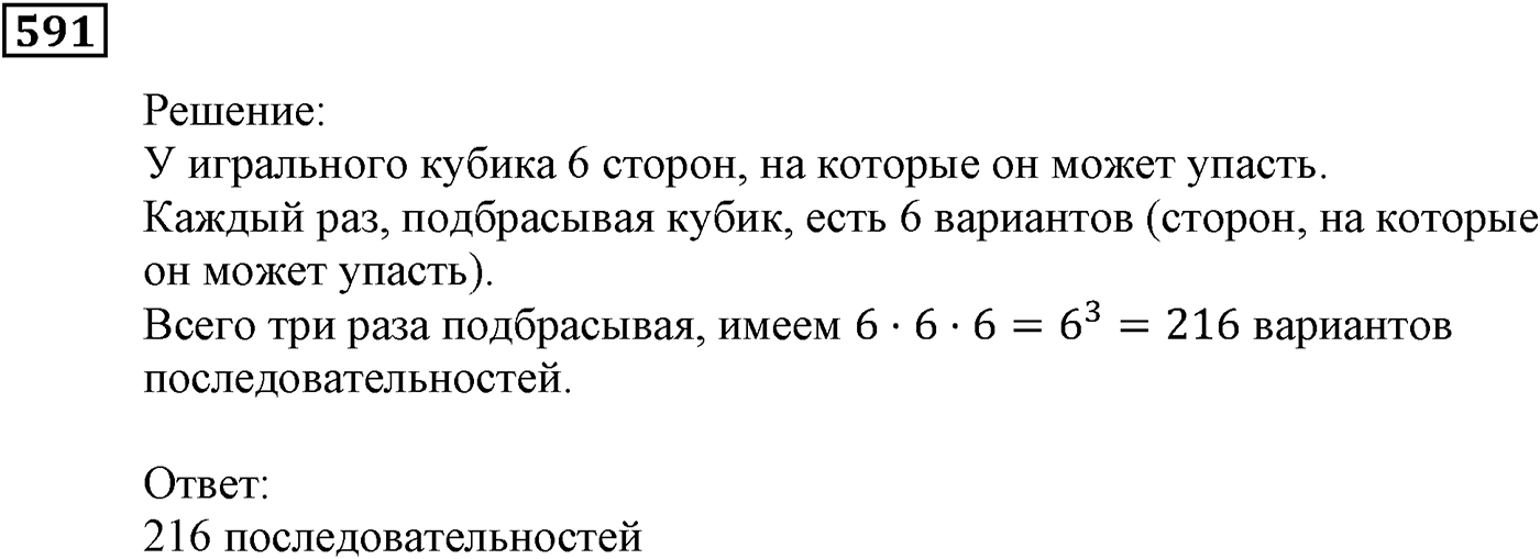 Элементы прикладной математики. §17. Основные правила комбинаторики. Номер №591 — решение 1