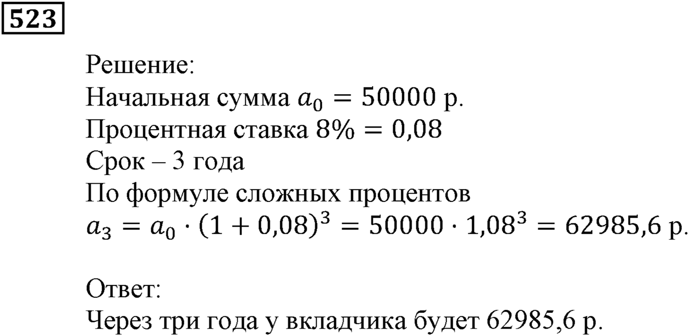 Элементы прикладной математики. §15. Процентные расчёты. Номер №523 — решение 1