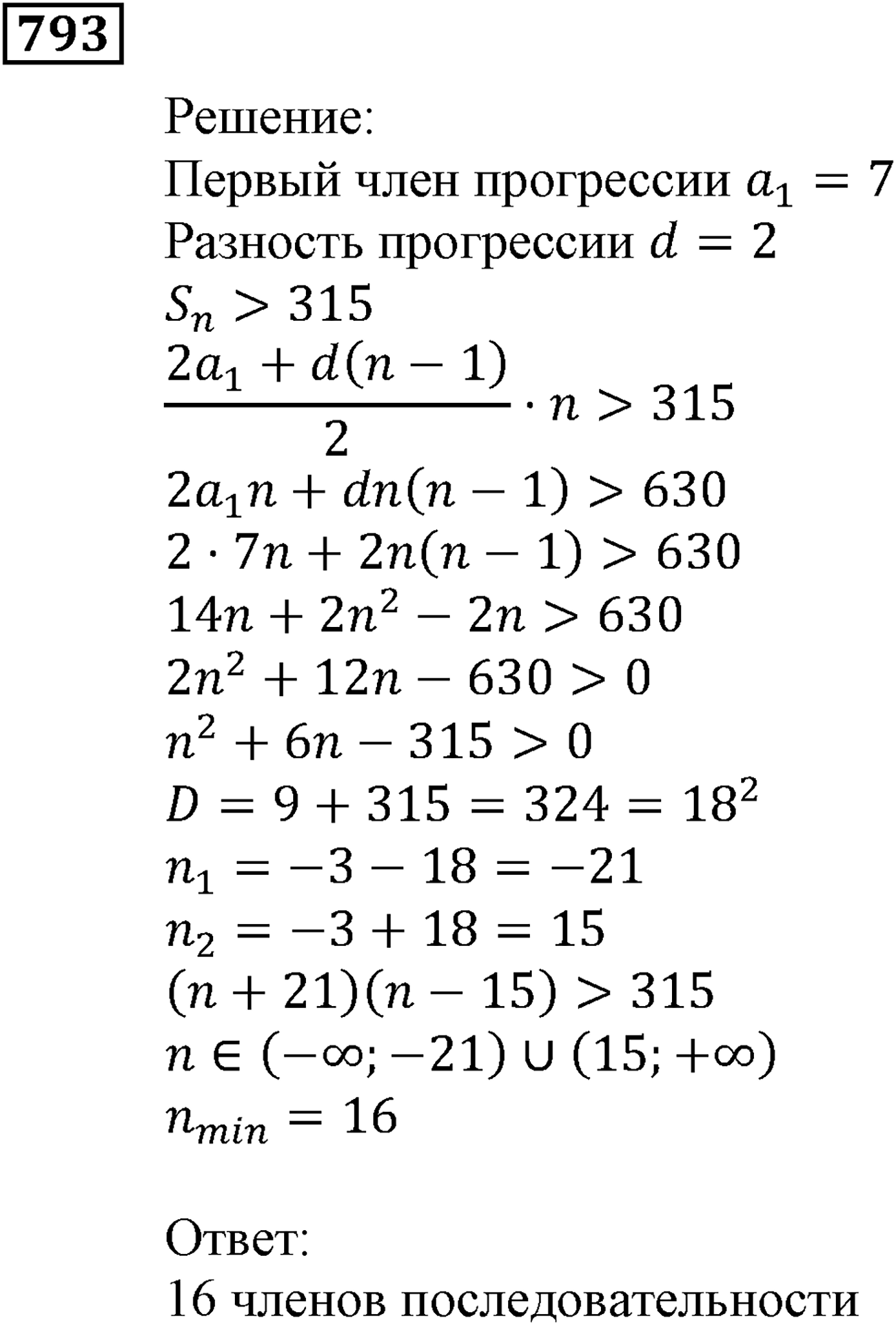 Числовые последовательности. §23. Сумма n первых членов арифметической прогрессии. Номер №793 — решение 1