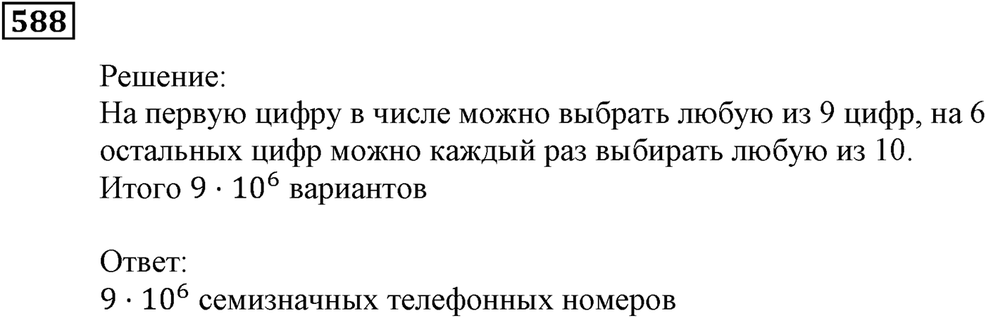 Элементы прикладной математики. §17. Основные правила комбинаторики. Номер №588 — решение 1