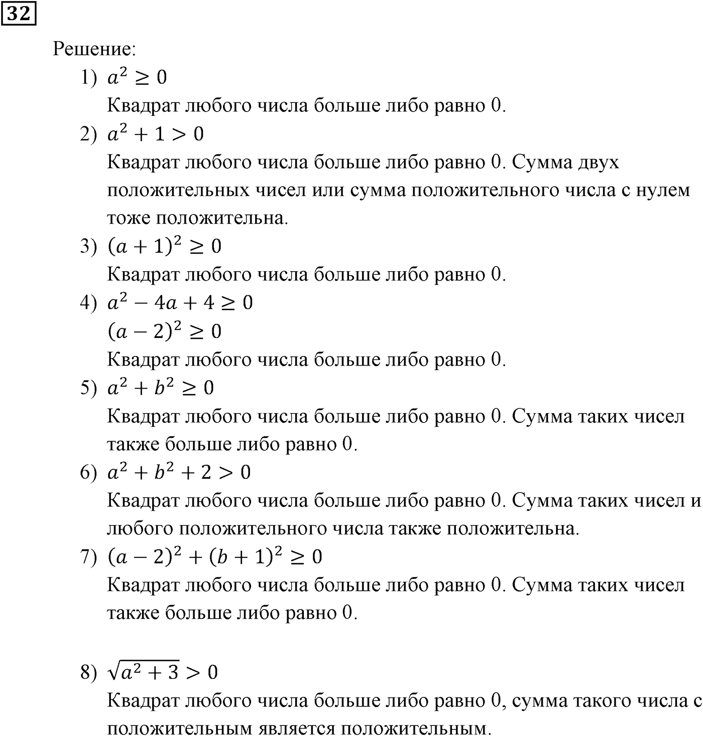 Неравенства. §1. Числовые неравенства. Номер №32 — решение 1