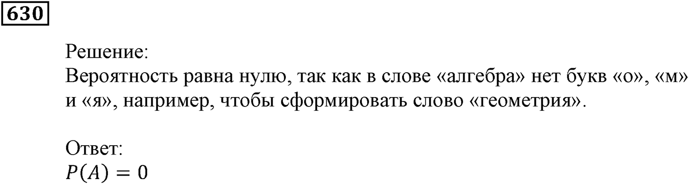 Элементы прикладной математики. §19. Классическое определение вероятности. Номер №630 — решение 1