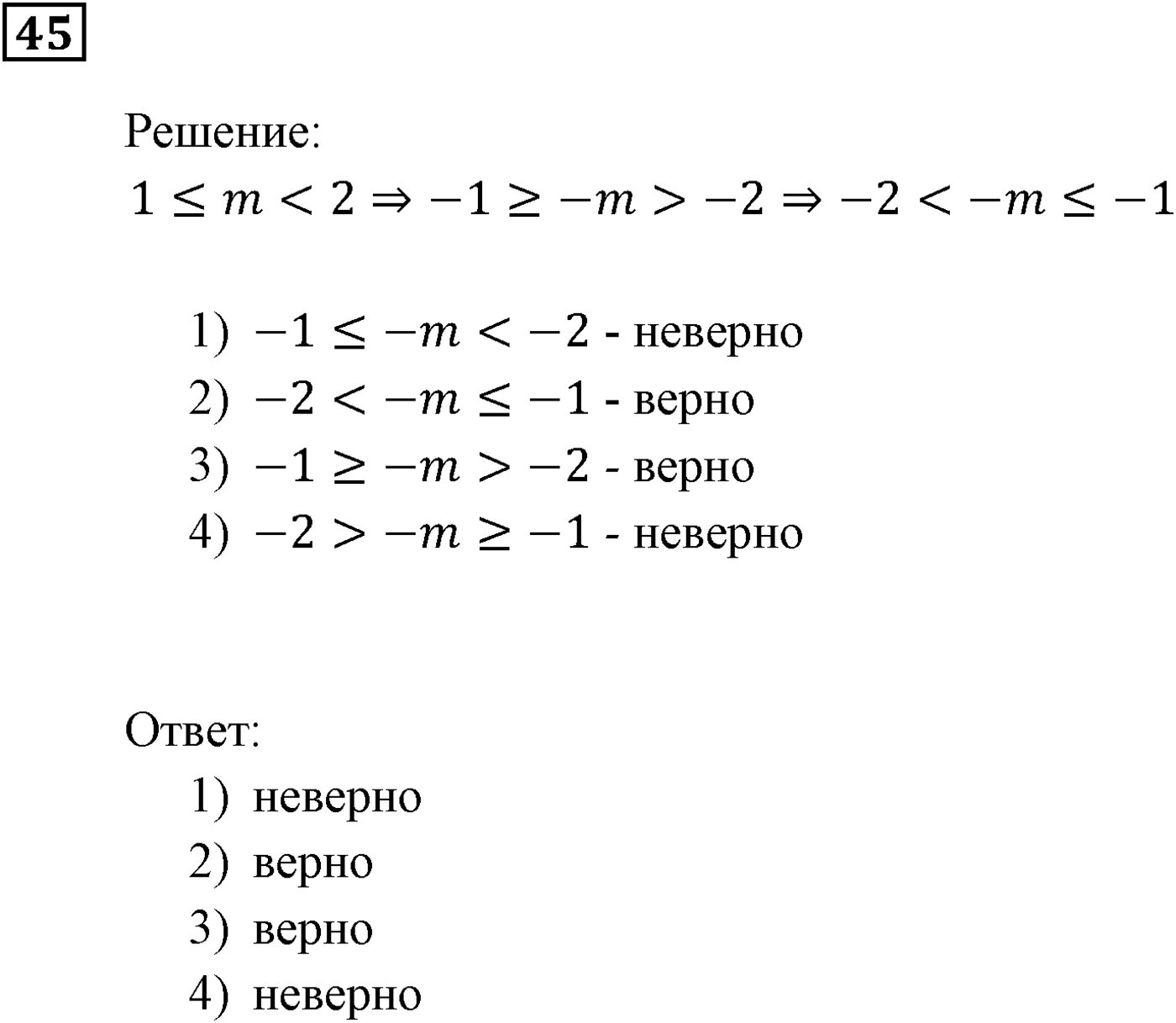 Неравенства. §2. Основные свойства числовых неравенств. Номер №45 — решение 1