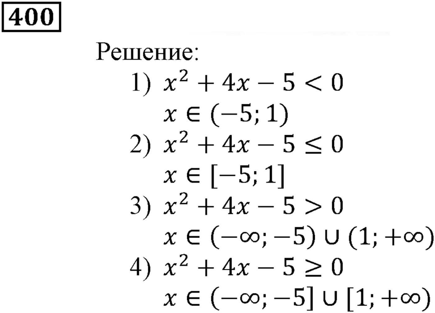 Квадратная функция. §12. Решение квадратных неравенств. Номер №400 — решение 1