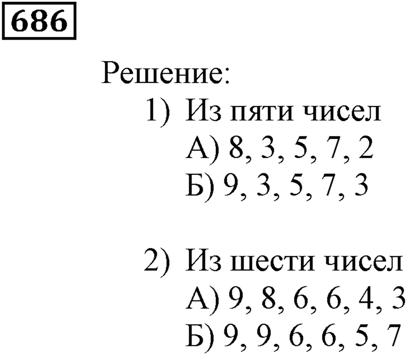 Элементы прикладной математики. §20. Начальные сведения о статистике. Номер №686 — решение 1