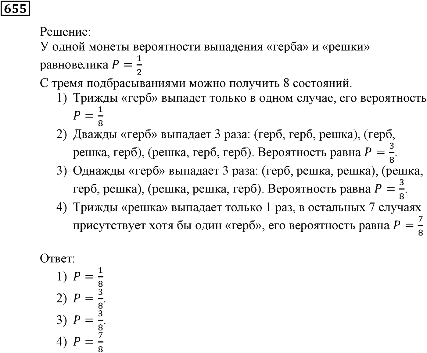Элементы прикладной математики. §19. Классическое определение вероятности. Номер №655 — решение 1