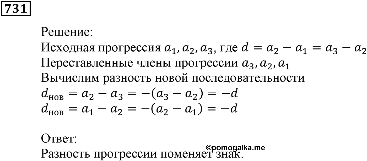 Числовые последовательности. §22. Арифметическая прогрессия. Номер №731 — решение 1