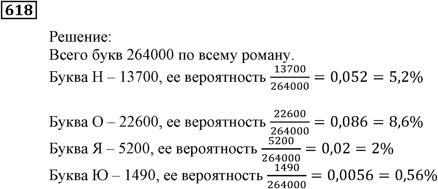 Элементы прикладной математики. §18. Частота и вероятность случайного события. Номер №618 — решение 1