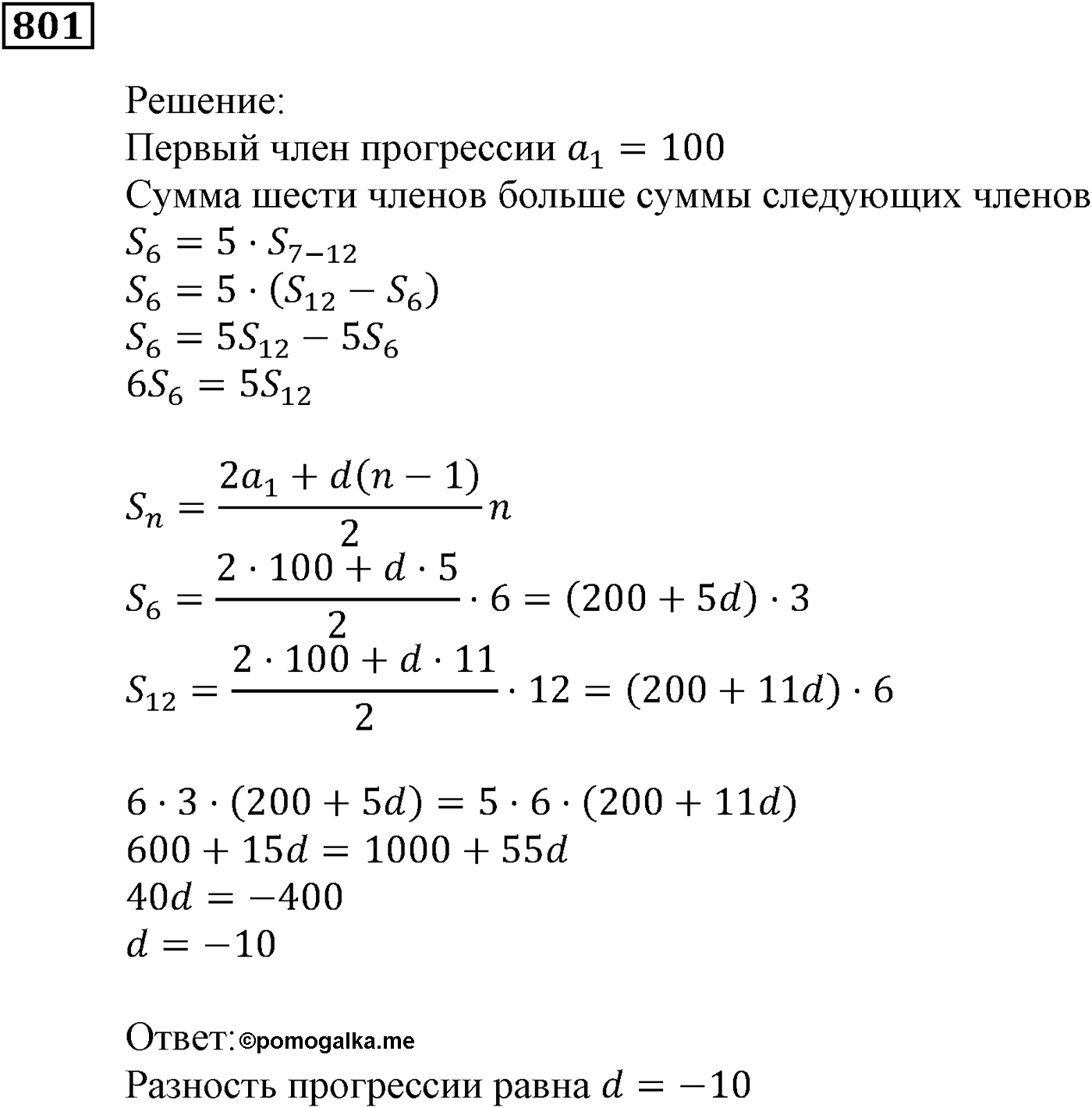 Числовые последовательности. §23. Сумма n первых членов арифметической прогрессии. Номер №801 — решение 1