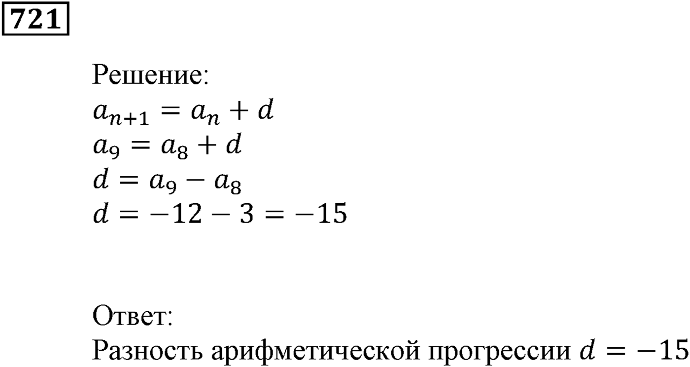 Числовые последовательности. §22. Арифметическая прогрессия. Номер №721 — решение 1