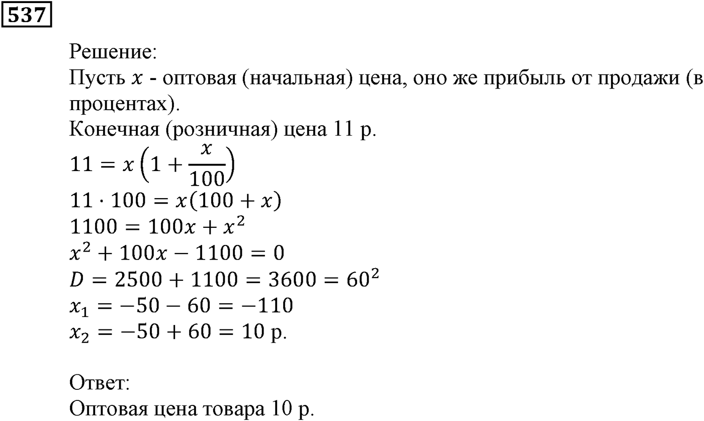 Элементы прикладной математики. §15. Процентные расчёты. Номер №537 — решение 1
