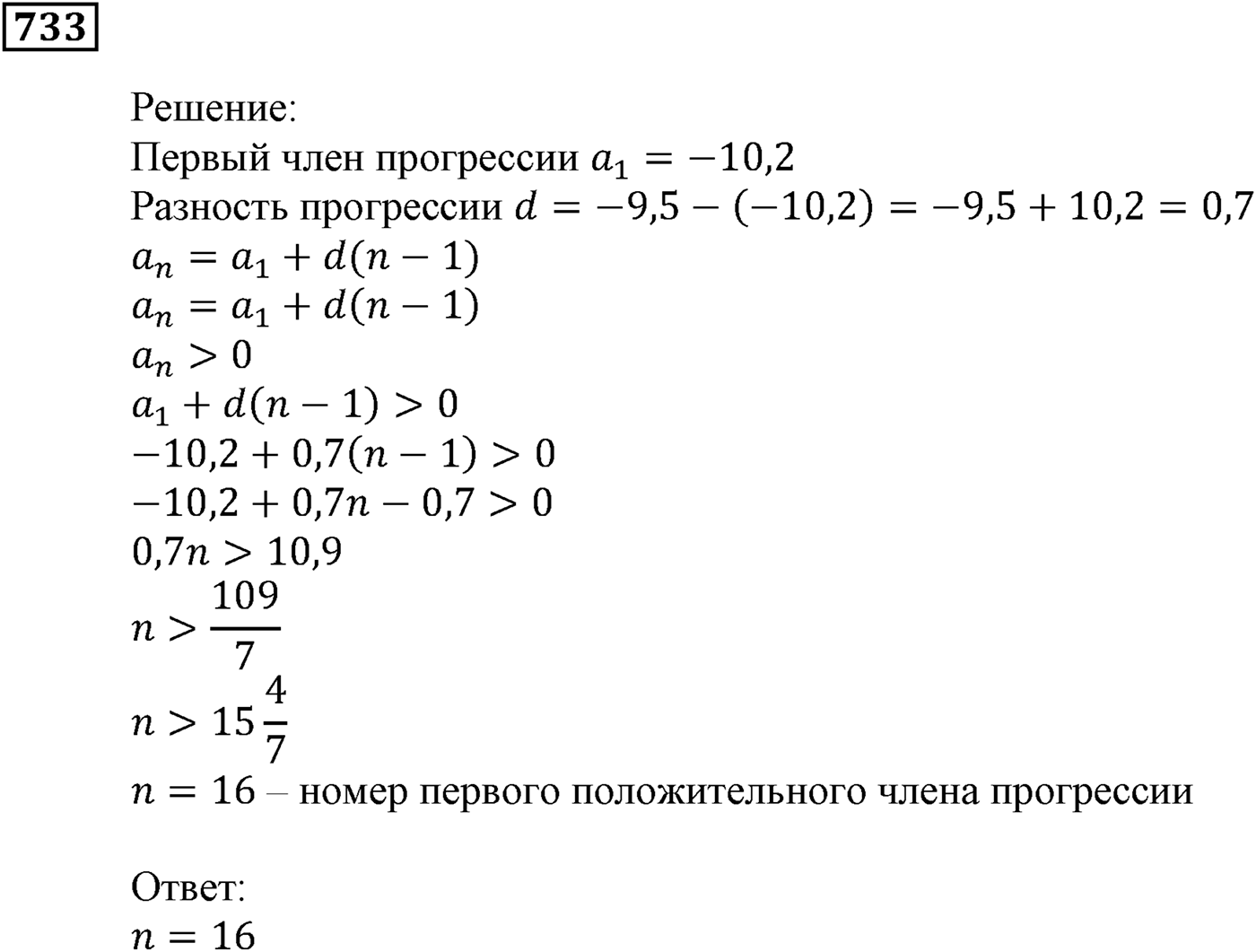 Числовые последовательности. §22. Арифметическая прогрессия. Номер №733 — решение 1