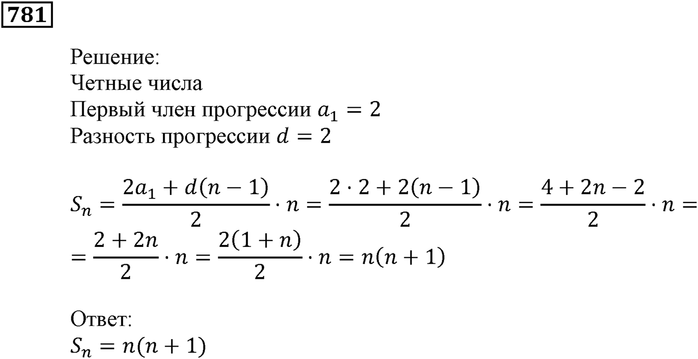 Числовые последовательности. §23. Сумма n первых членов арифметической прогрессии. Номер №781 — решение 1