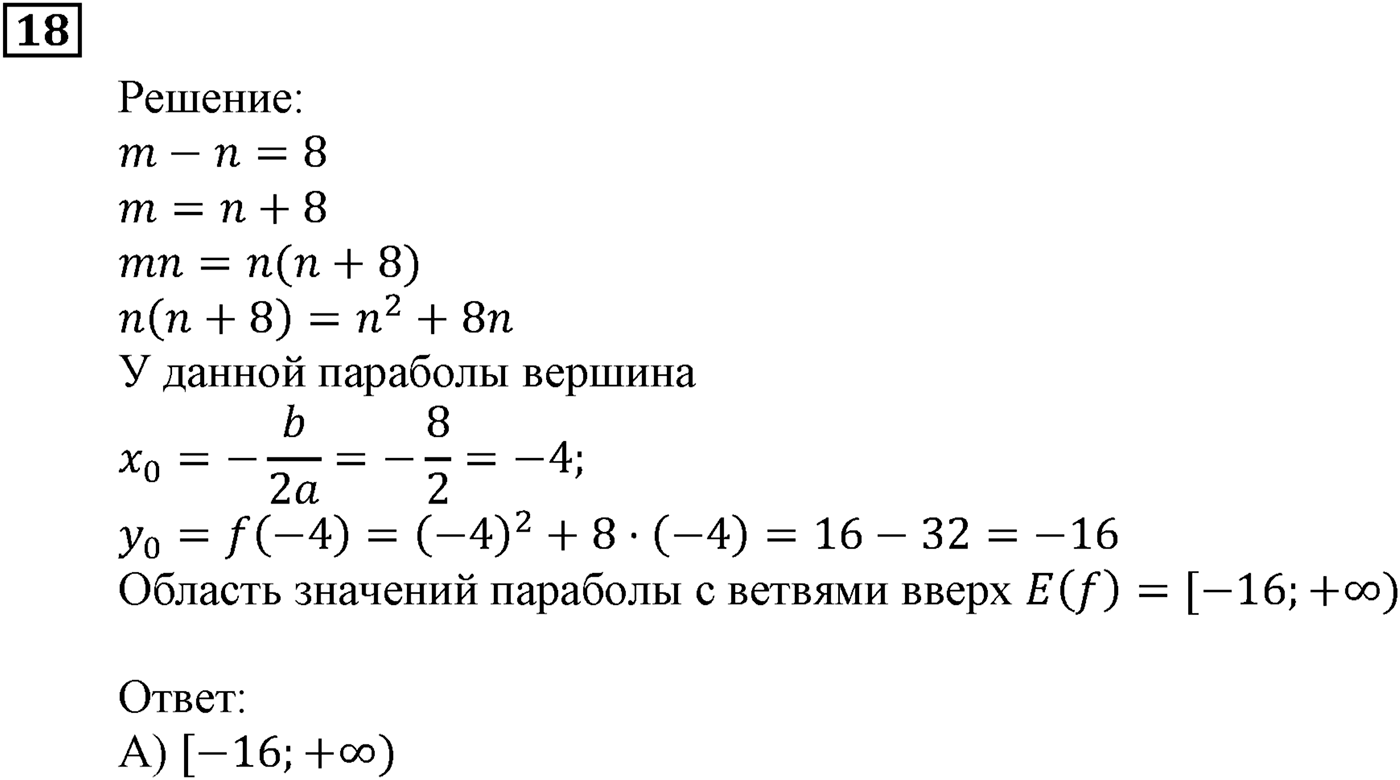 Квадратная функция. §11. Квадратичная функция, её график и свойства. Номер №18 — решение 1