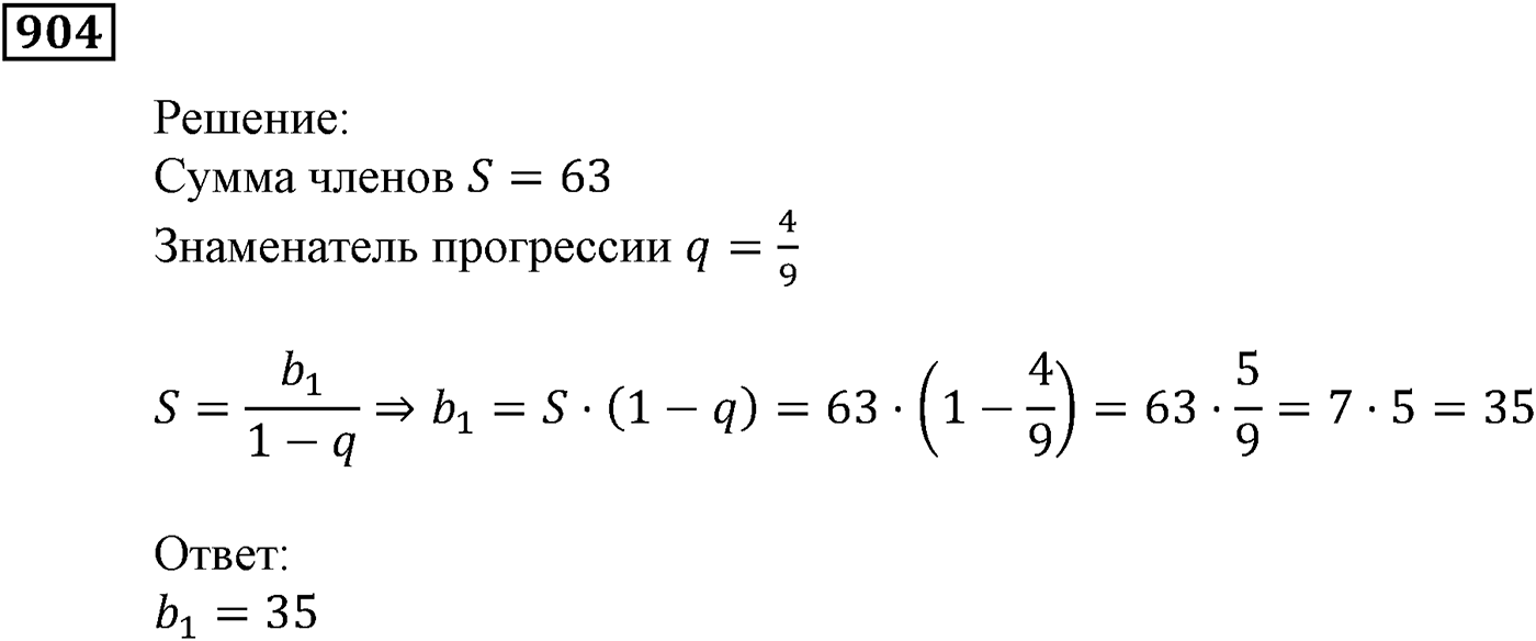 Числовые последовательности. §26. Сумма бесконечной геометрической прогрессии, у которой модуль знаменателя меньше 1. Номер №904 — решение 1